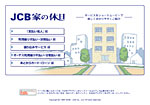 JCB家の休日