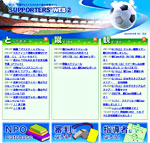 SUPPORTERS WEB 2 サッカーを愛する人たちのための総合情報サイト